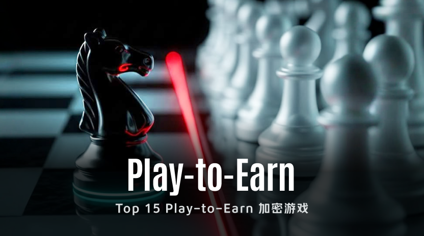 解析 Top 15 Play-to-Earn 加密游戏