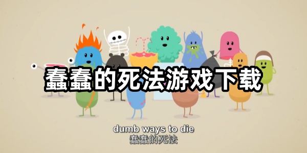 蠢蠢的死法