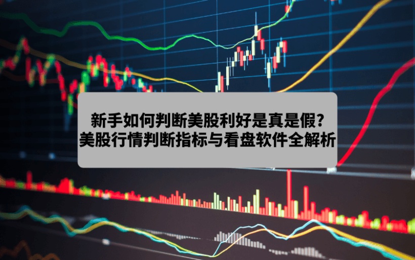 散户避坑手册：三招拆穿2026年美股假利好