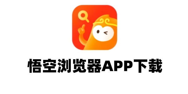 悟空浏览器