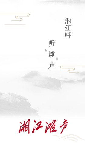 湘江滩声官方版