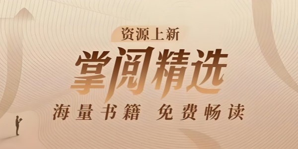 掌阅精选