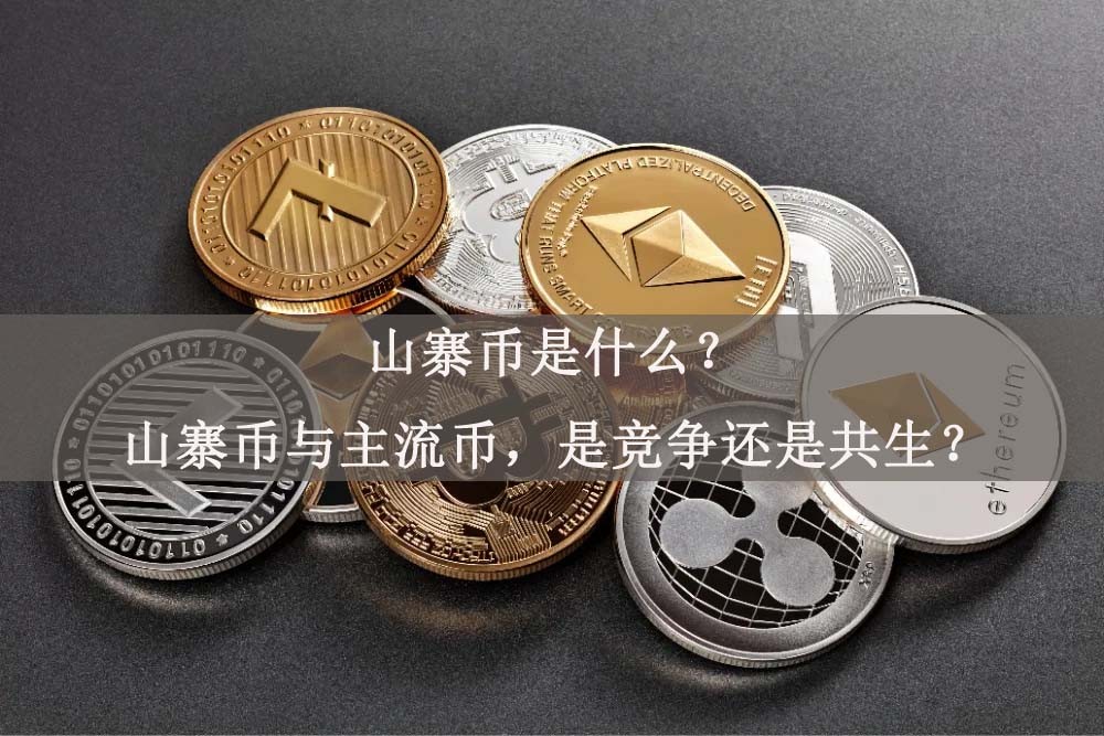 山寨币是什么？山寨币与主流币，是竞争还是共生？