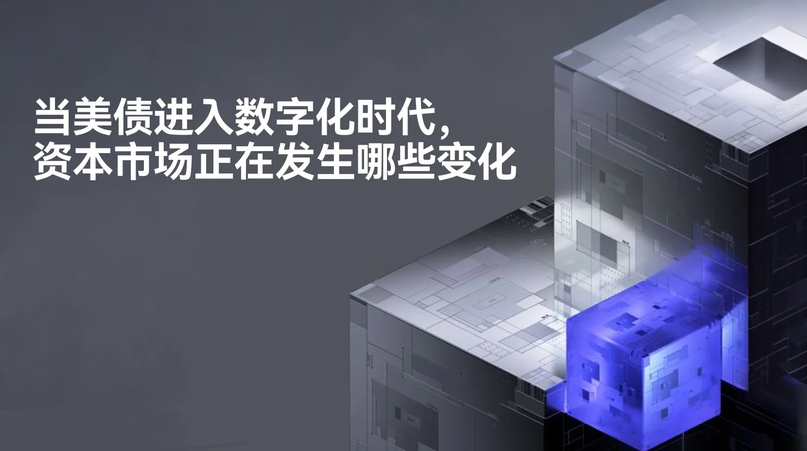 美债上链之后：被改变的其实不是收益率，而是资本效率