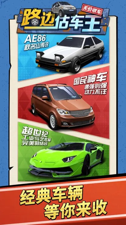 路边估车王6