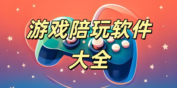 游戏陪玩