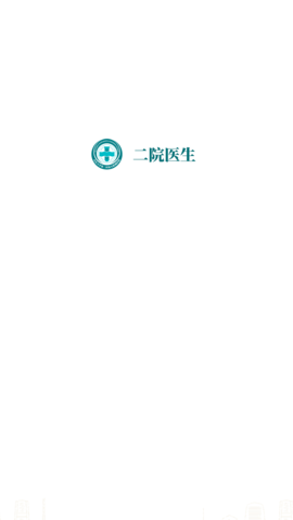 二院医生app手机版2