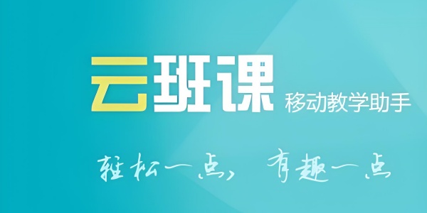 云班课