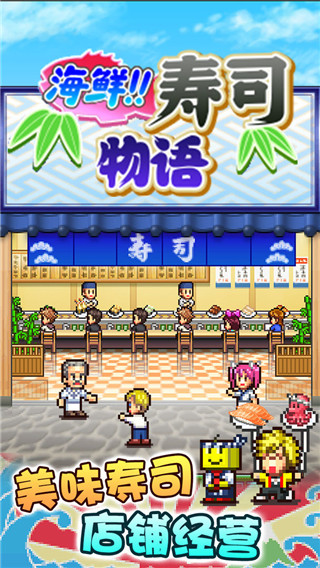 海鲜寿司物语最新版2