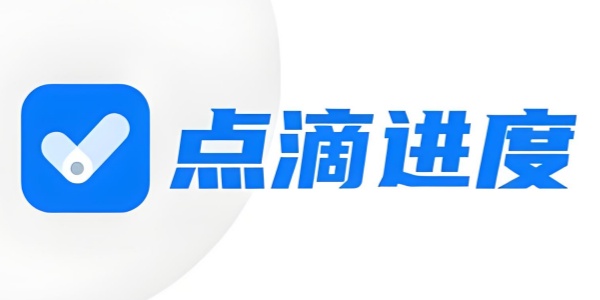 点滴进度