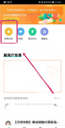智学网学生端学情分析