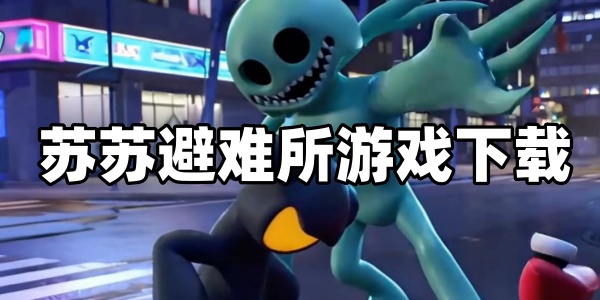 苏苏避难所