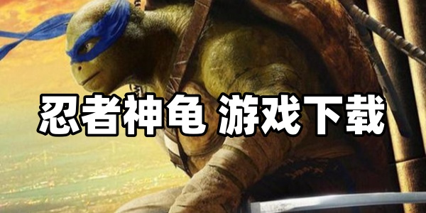 忍者神龟