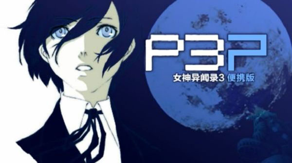 女神异闻录3 reload2