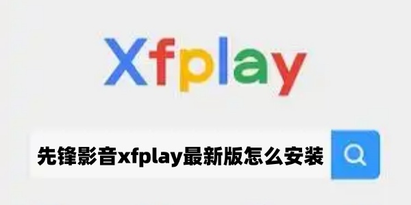 先锋影音xfplay最新版安装教程 安卓苹果都能用