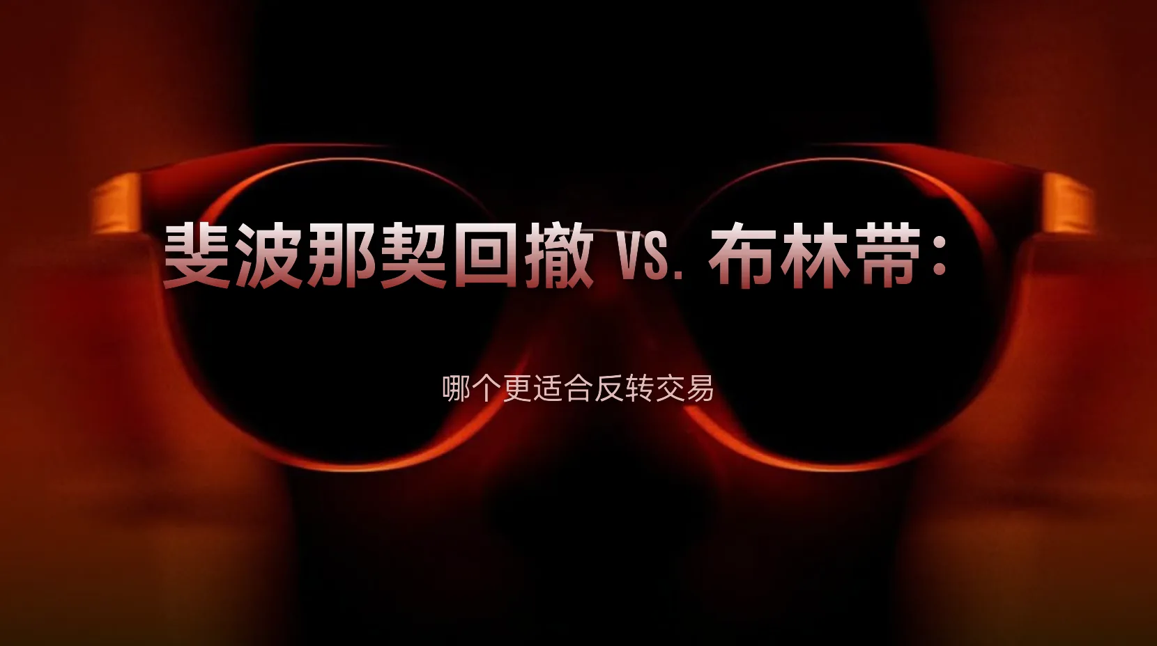 斐波那契回撤与布林带：哪一种更适合反转交易？