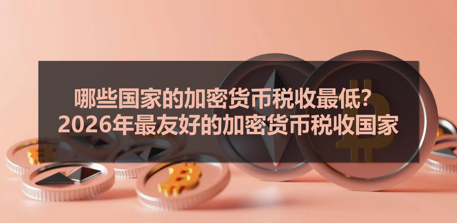 2026加密零税天堂榜单出炉！搬家省钱前先看避坑要点