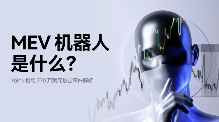Yoink 抢跑 770 万美元攻击：MEV 机器人算白帽吗