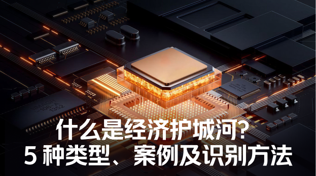 经济护城河的5种类型与识别方法