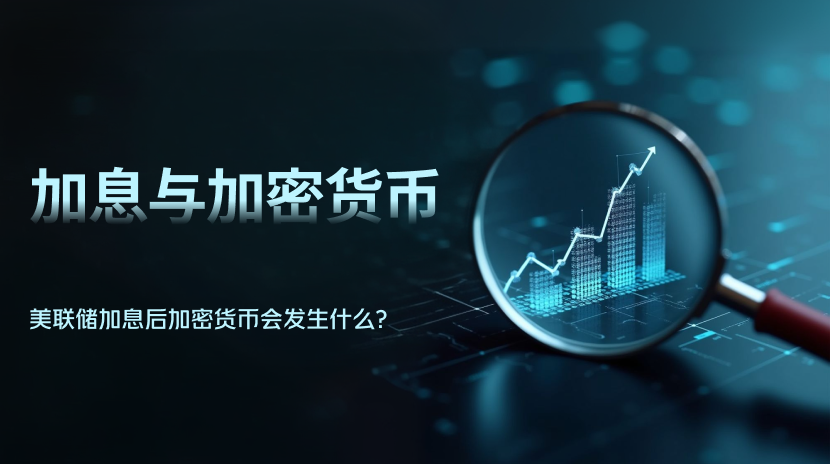 美联储加息后加密货币会发生什么？