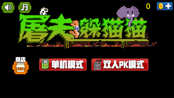 屠夫躲猫猫免广告版