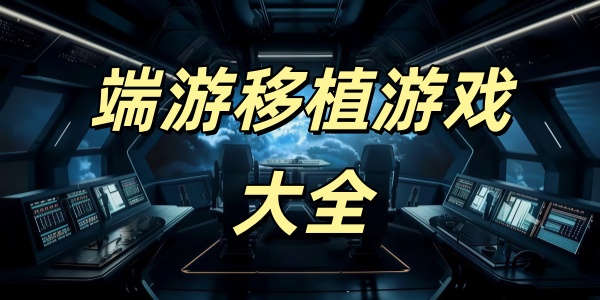 端游移植