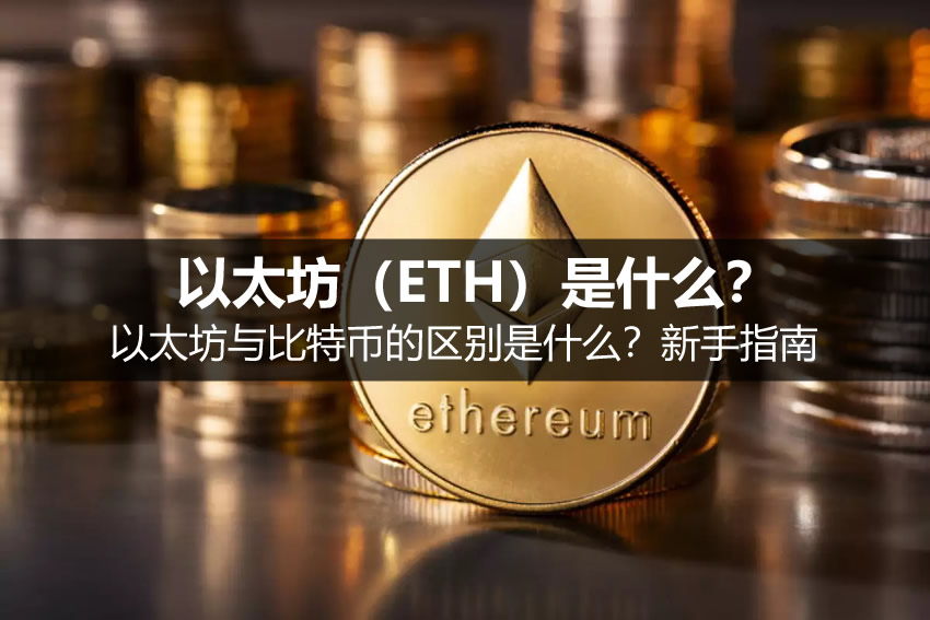 以太坊是啥？和比特币差在哪？附新手购买实操指南