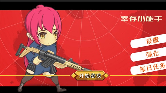 幸存小能手4