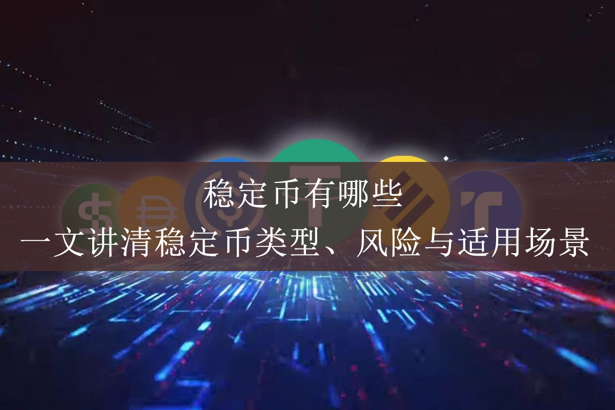 稳定币有哪些?四大类型与USDT、USDC、DAI全解析