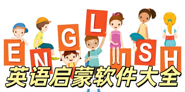 英语启蒙