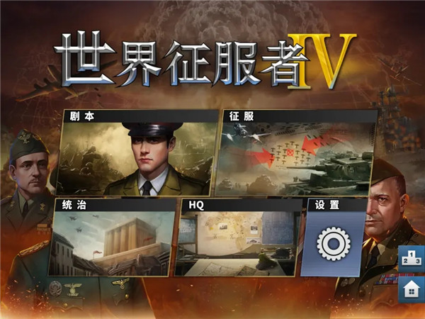 世界征服者4官方版