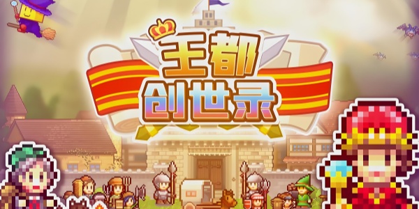 王都创世物语