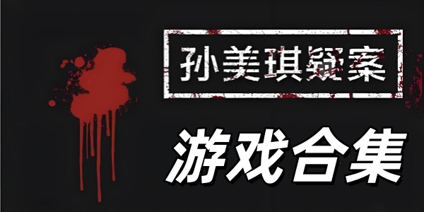 孙美琪疑案