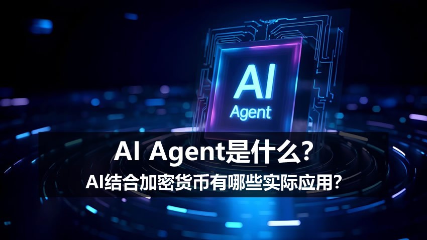 AI Agent是什么？AI结合加密货币有哪些实际应用？