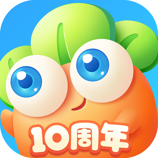 保卫萝卜3官方版