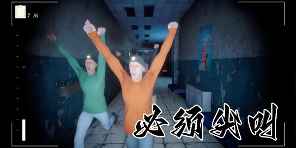 必须尖叫