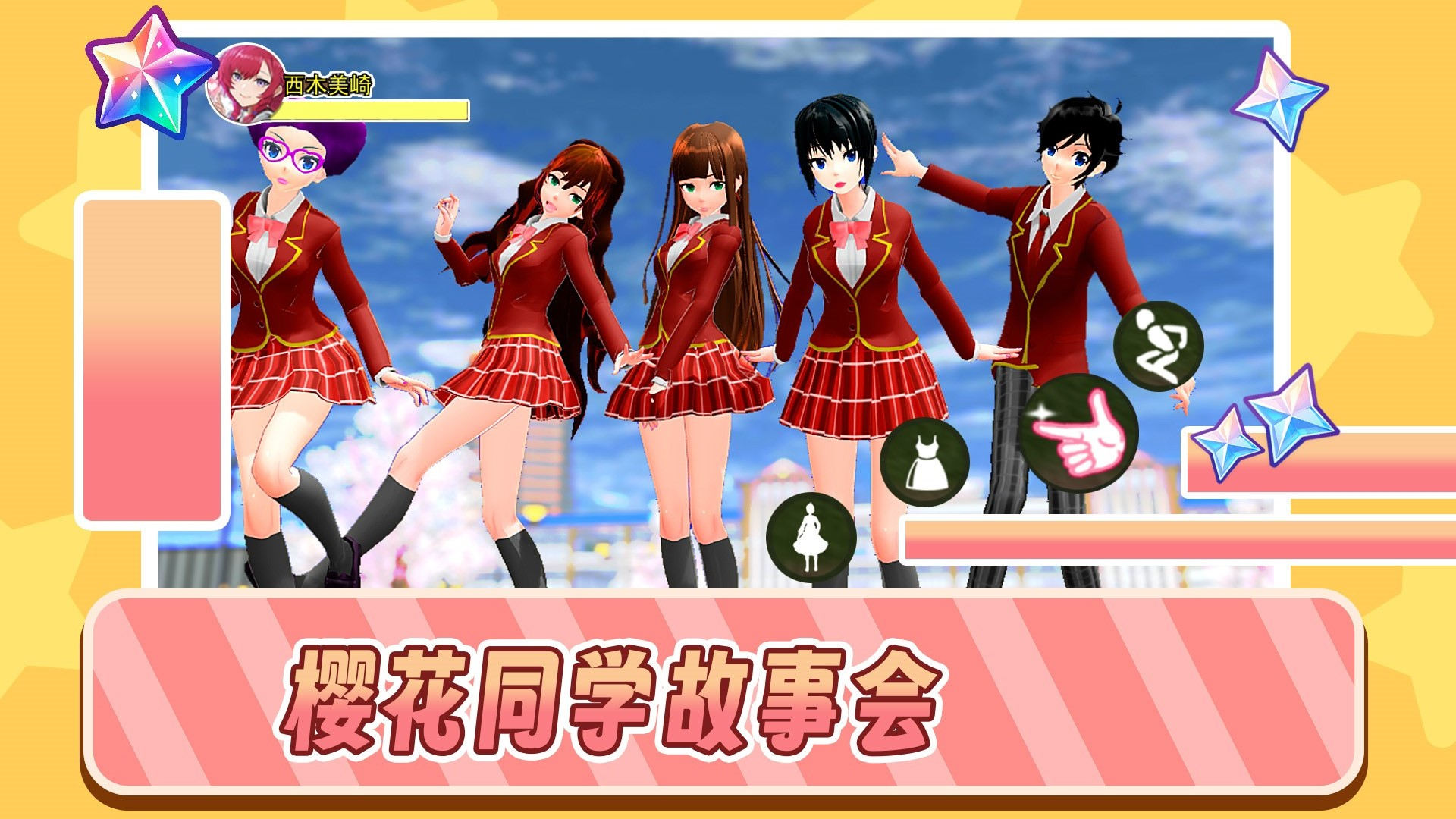 樱花同学故事会官方最新版3