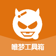 唯梦工具箱原版