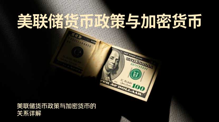 美联储加息降息，比特币到底怎么走？