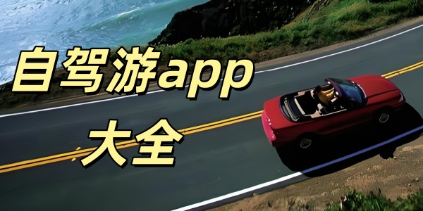 自驾游
