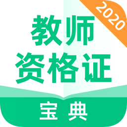 教师资格证宝典app手机版