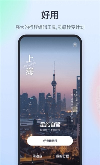星旅自驾官方版