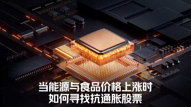 能源食品涨价，如何挑出真正的抗通胀股票