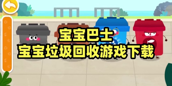 宝宝垃圾回收