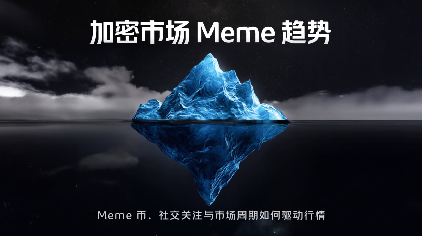 加密货币中的 Meme 趋势：Meme 币、社交关注与市场周期如何驱动市场