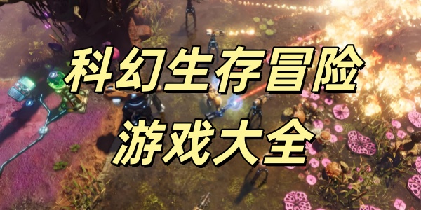 科幻生存冒险