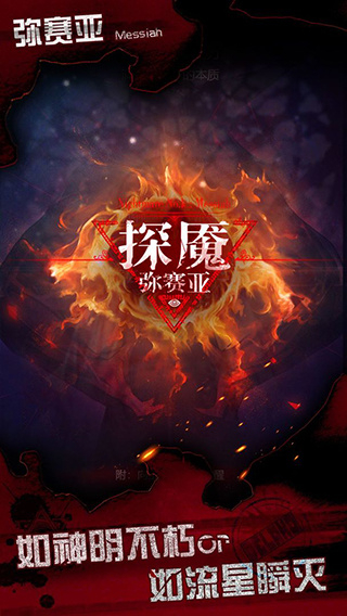 探魇3弥赛亚无限能力值版