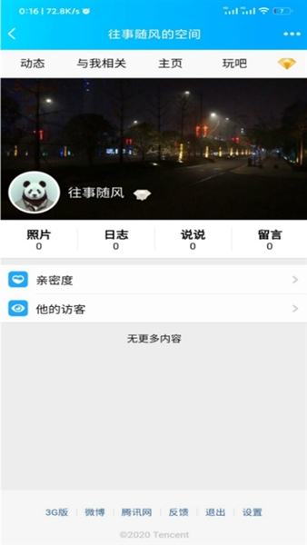 强制访问qq空间2
