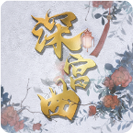 深宫曲旧版本