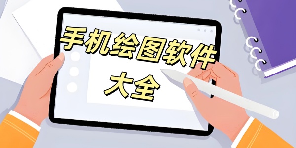 手机绘图